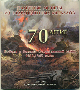 Россия, 2015, 5 рублей, 70-летие Победы, 18 монет +3 монеты 10 рублей. в  альбоме